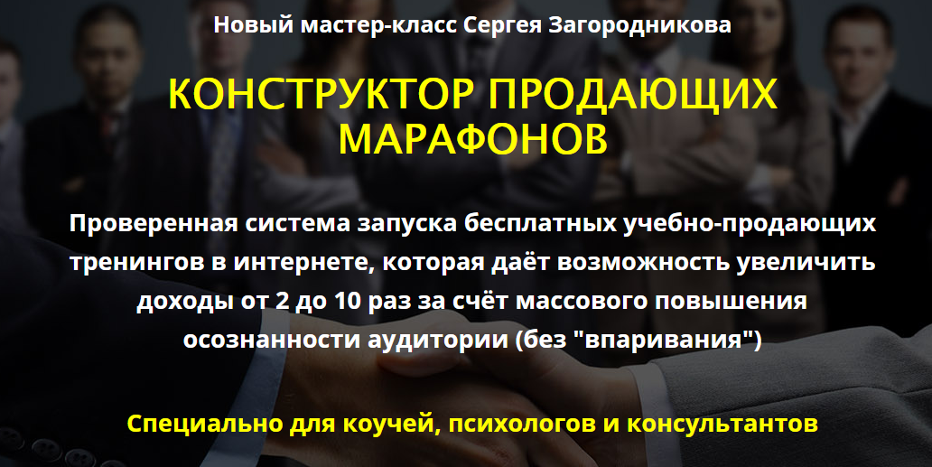 КОНСТРУКТОР ПРОДАЮЩИХ МАРАФОНОВ (Сергей Загородник_0.png